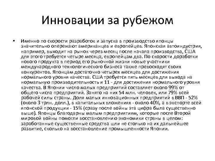 Инновации за рубежом • Именно по скорости разработок и запуска в производство японцы значительно