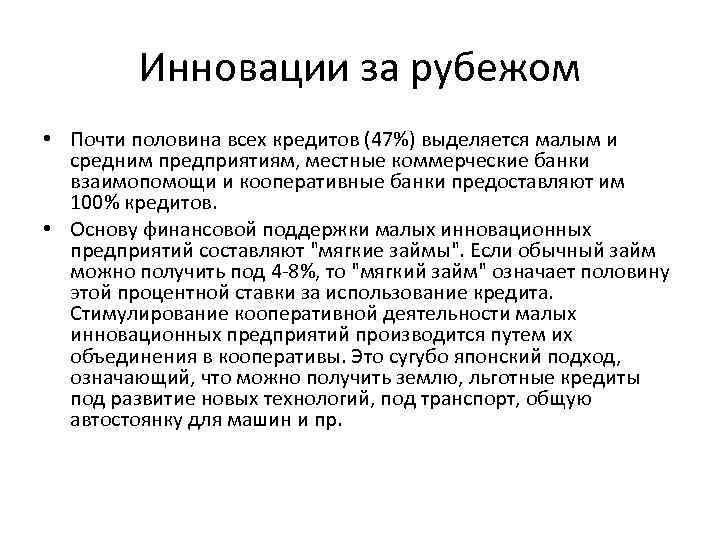 Инновации за рубежом • Почти половина всех кредитов (47%) выделяется малым и средним предприятиям,
