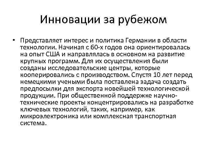 Инновации за рубежом • Представляет интерес и политика Германии в области технологии. Начиная с