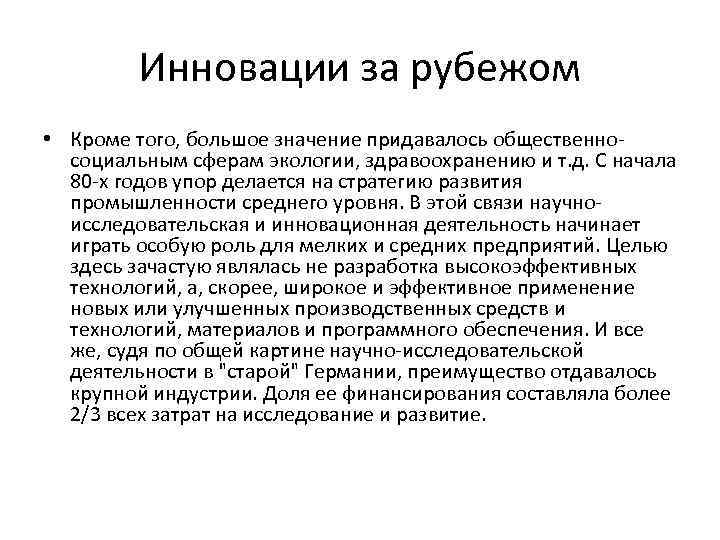 Инновации за рубежом • Кроме того, большое значение придавалось общественносоциальным сферам экологии, здравоохранению и