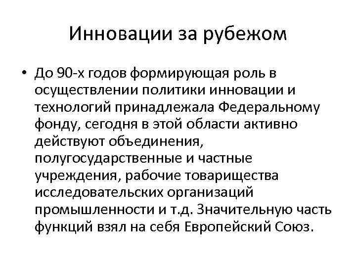 Инновации за рубежом • До 90 -х годов формирующая роль в осуществлении политики инновации