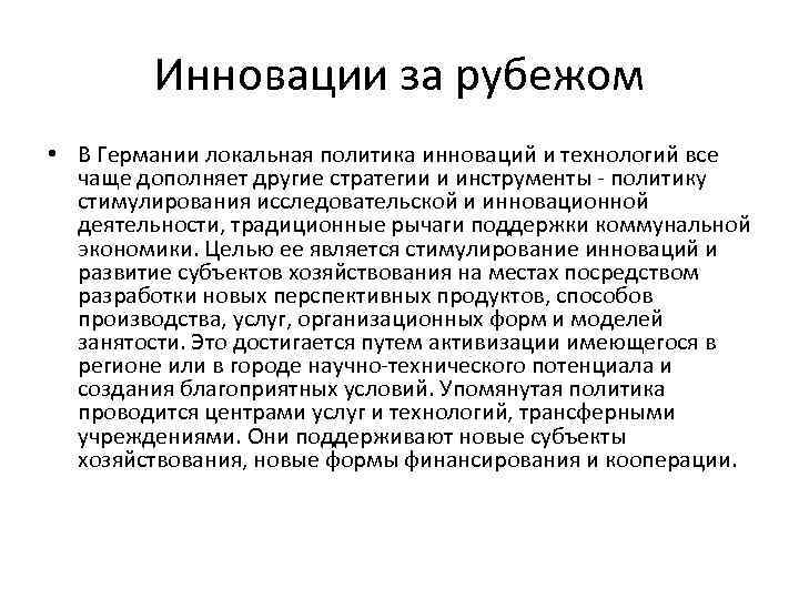 Инновации за рубежом • В Германии локальная политика инноваций и технологий все чаще дополняет