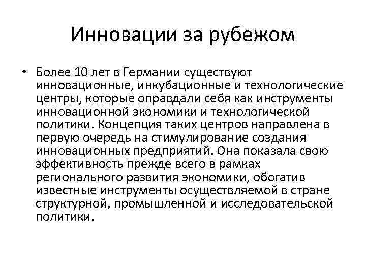 Инновации за рубежом • Более 10 лет в Германии существуют инновационные, инкубационные и технологические
