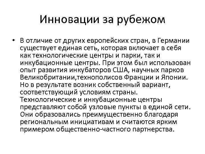 Инновации за рубежом • В отличие от других европейских стран, в Германии существует единая