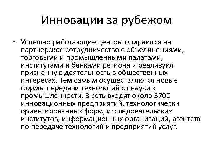 Инновации за рубежом • Успешно работающие центры опираются на партнерское сотрудничество с объединениями, торговыми