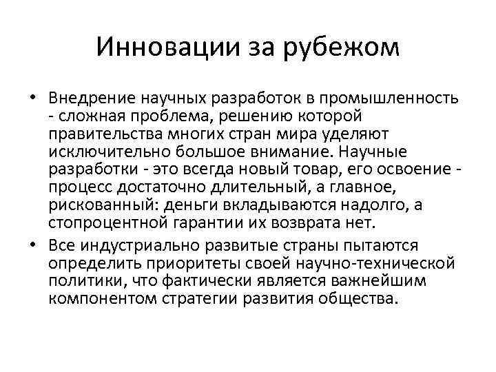 Инновации за рубежом • Внедрение научных разработок в промышленность - сложная проблема, решению которой