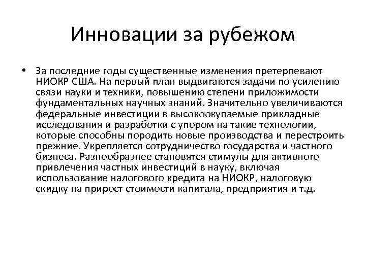 Инновации за рубежом • За последние годы существенные изменения претерпевают НИОКР США. На первый