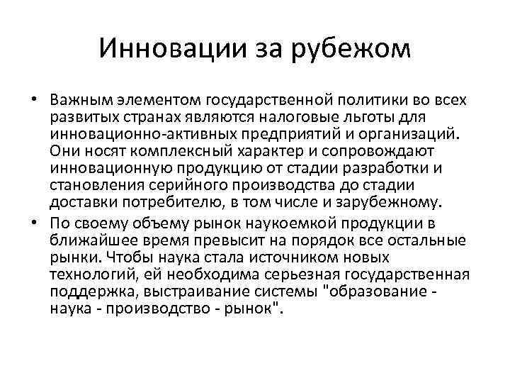 Инновации за рубежом • Важным элементом государственной политики во всех развитых странах являются налоговые