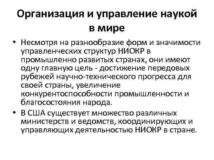 Организация и управление наукой в мире • Несмотря на разнообразие форм и значимости управленческих
