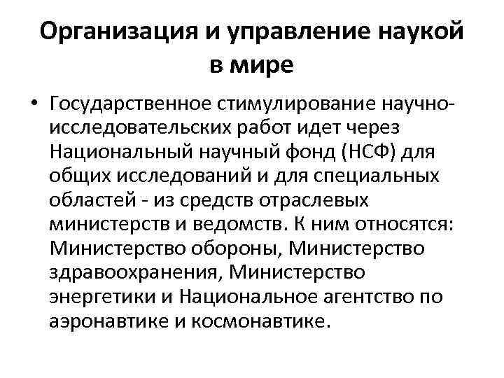 Организация и управление наукой в мире • Государственное стимулирование научноисследовательских работ идет через Национальный