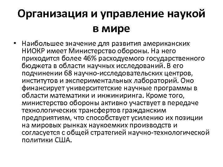 Организация и управление наукой в мире • Наибольшее значение для развития американских НИОКР имеет