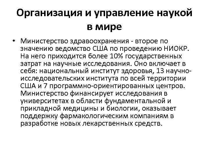 Организация и управление наукой в мире • Министерство здравоохранения - второе по значению ведомство