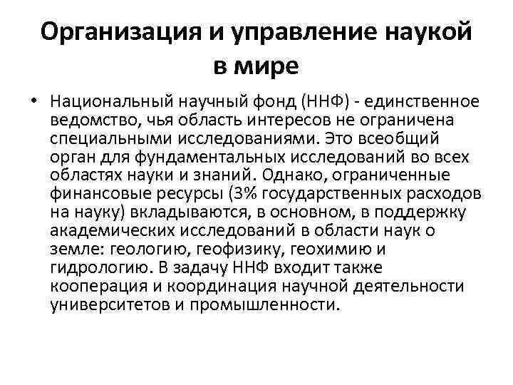 Организация и управление наукой в мире • Национальный научный фонд (ННФ) - единственное ведомство,