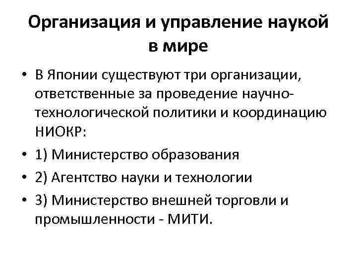 Организация и управление наукой в мире • В Японии существуют три организации, ответственные за