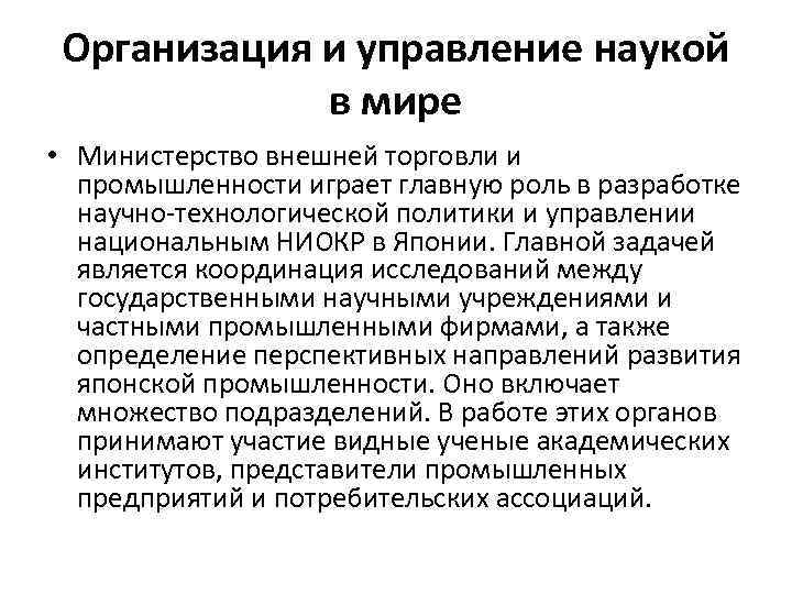 Организация и управление наукой в мире • Министерство внешней торговли и промышленности играет главную