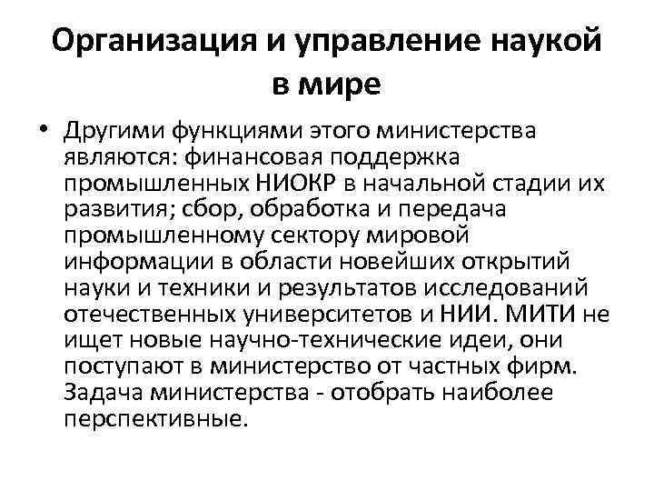 Организация и управление наукой в мире • Другими функциями этого министерства являются: финансовая поддержка