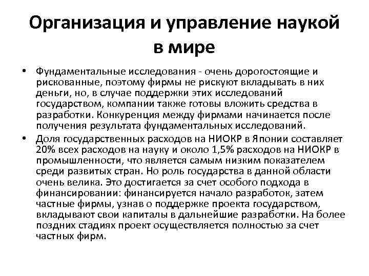 Организация и управление наукой в мире • Фундаментальные исследования - очень дорогостоящие и рискованные,
