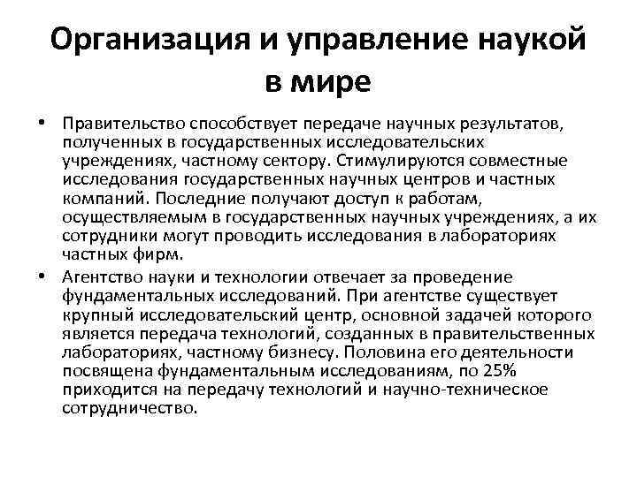 Организация и управление наукой в мире • Правительство способствует передаче научных результатов, полученных в