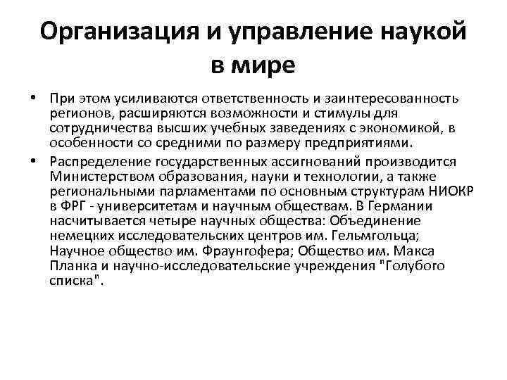 Организация и управление наукой в мире • При этом усиливаются ответственность и заинтересованность регионов,
