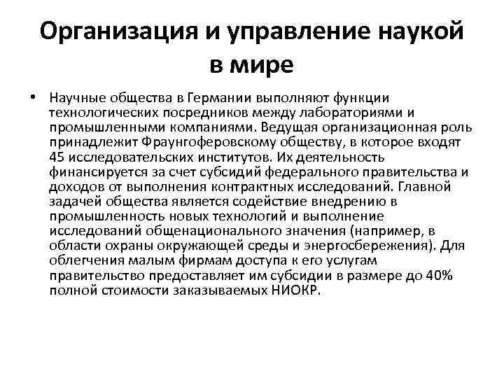 Организация и управление наукой в мире • Научные общества в Германии выполняют функции технологических