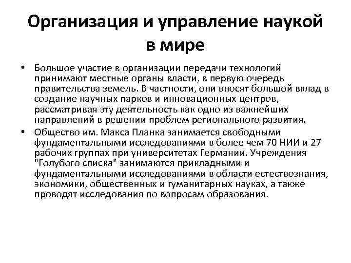 Организация и управление наукой в мире • Большое участие в организации передачи технологий принимают