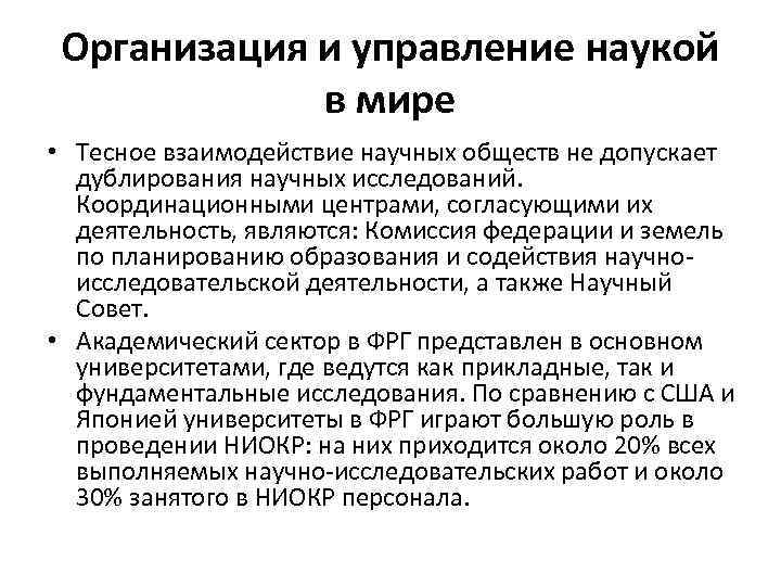Организация и управление наукой в мире • Тесное взаимодействие научных обществ не допускает дублирования