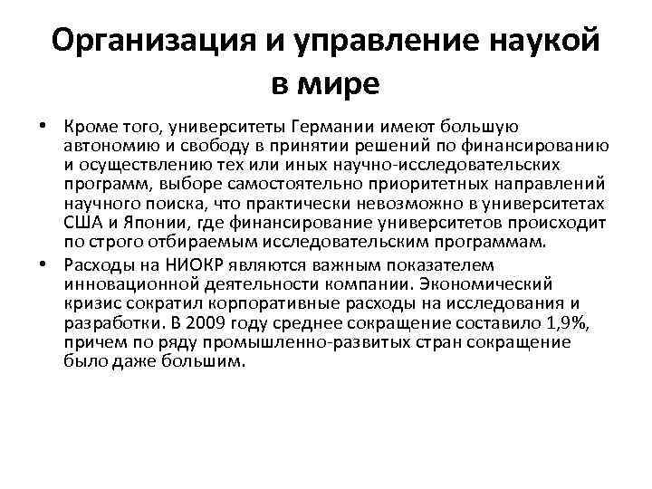 Организация и управление наукой в мире • Кроме того, университеты Германии имеют большую автономию