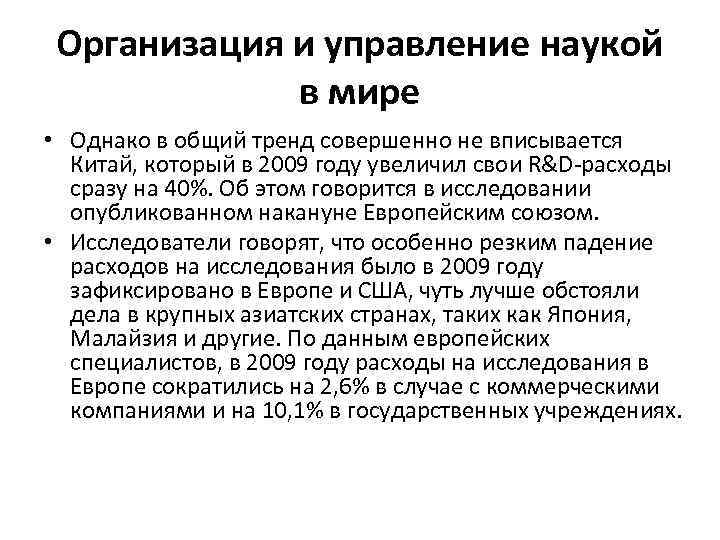 Организация и управление наукой в мире • Однако в общий тренд совершенно не вписывается