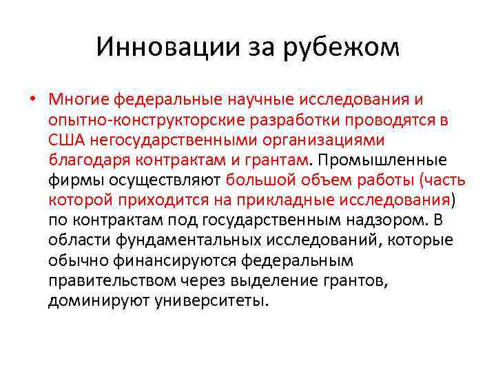 Инновации за рубежом • Многие федеральные научные исследования и опытно-конструкторские разработки проводятся в США