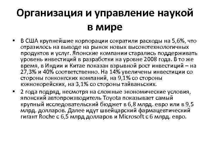 Организация и управление наукой в мире • В США крупнейшие корпорации сократили расходы на