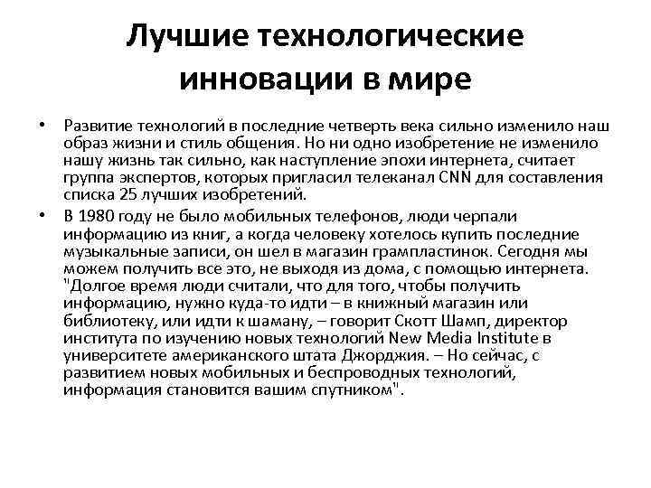 Лучшие технологические инновации в мире • Развитие технологий в последние четверть века сильно изменило