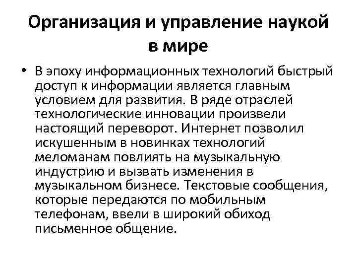 Организация и управление наукой в мире • В эпоху информационных технологий быстрый доступ к