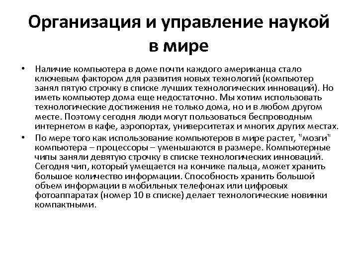 Организация и управление наукой в мире • Наличие компьютера в доме почти каждого американца