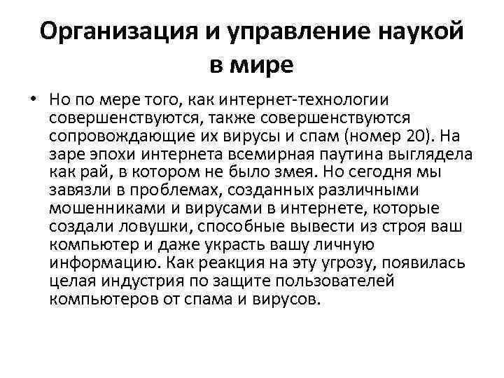 Организация и управление наукой в мире • Но по мере того, как интернет-технологии совершенствуются,