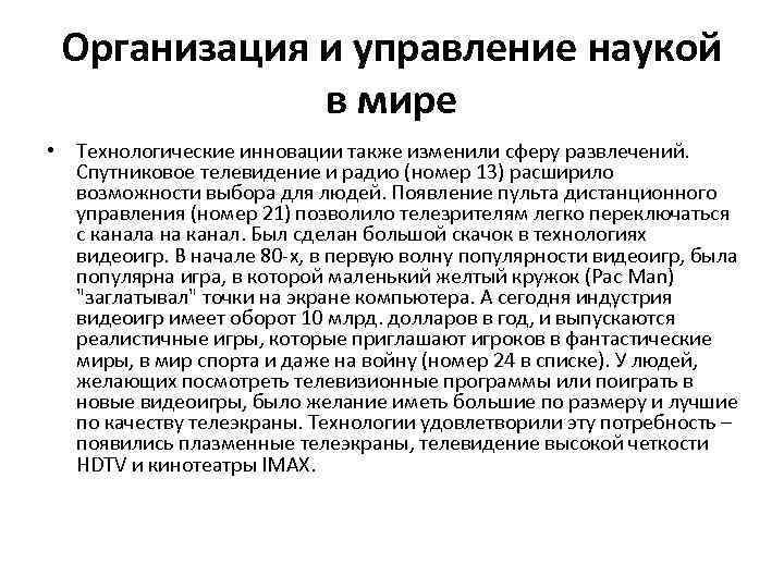 Организация и управление наукой в мире • Технологические инновации также изменили сферу развлечений. Спутниковое