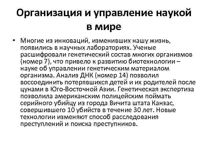 Организация и управление наукой в мире • Многие из инноваций, изменивших нашу жизнь, появились