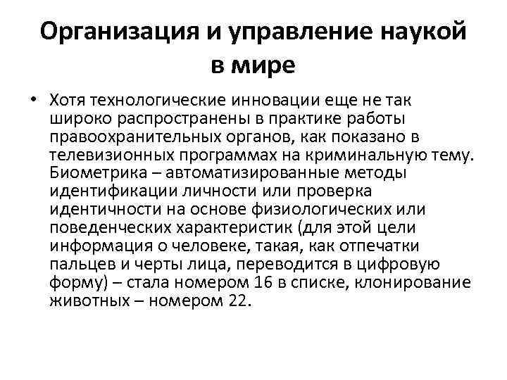 Организация и управление наукой в мире • Хотя технологические инновации еще не так широко