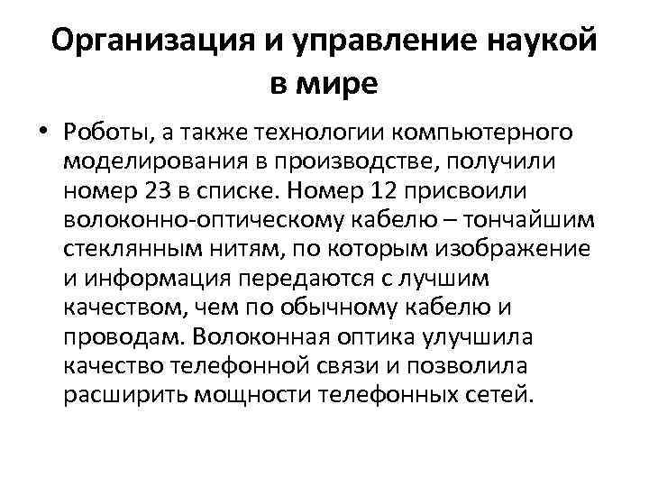 Организация и управление наукой в мире • Роботы, а также технологии компьютерного моделирования в