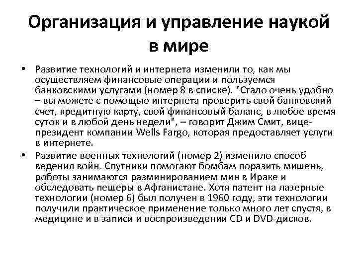 Организация и управление наукой в мире • Развитие технологий и интернета изменили то, как