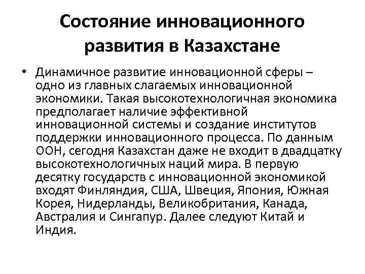 Состояние инновационного развития в Казахстане • Динамичное развитие инновационной сферы – одно из главных