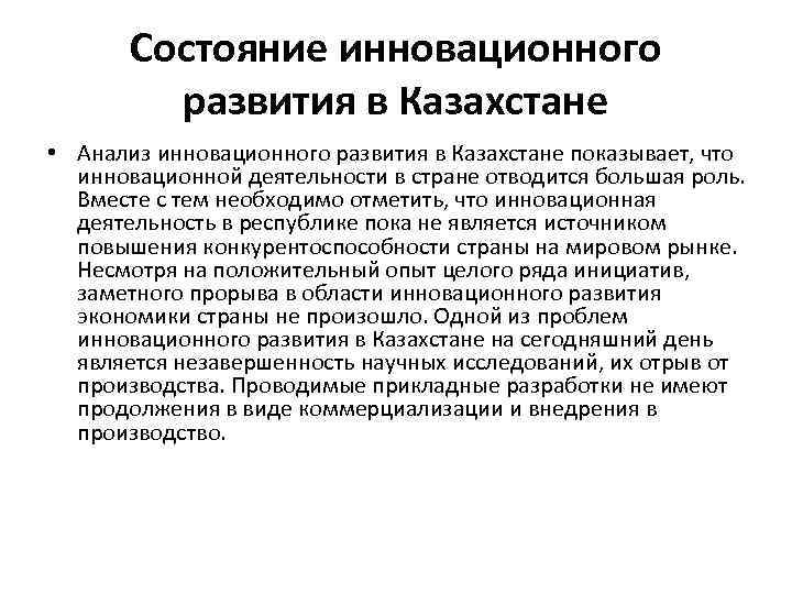 Состояние инновационного развития в Казахстане • Анализ инновационного развития в Казахстане показывает, что инновационной