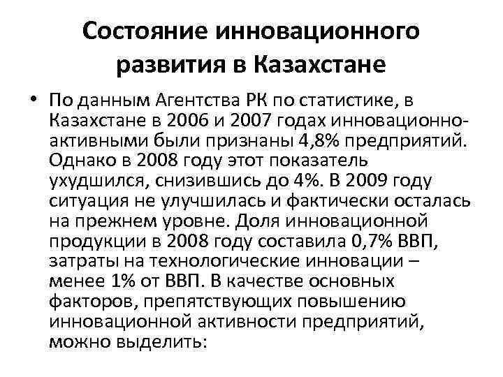 Состояние инновационного развития в Казахстане • По данным Агентства РК по статистике, в Казахстане