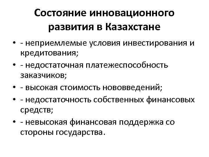 Состояние инновационного развития в Казахстане • - неприемлемые условия инвестирования и кредитования; • -