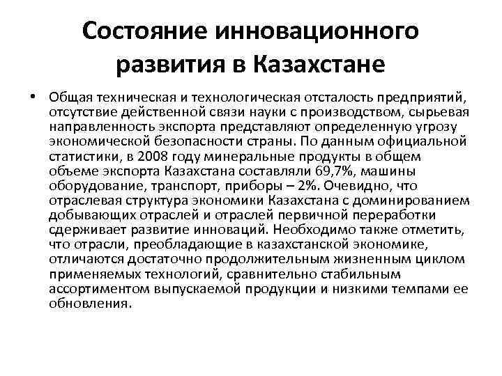 Состояние инновационного развития в Казахстане • Общая техническая и технологическая отсталость предприятий, отсутствие действенной