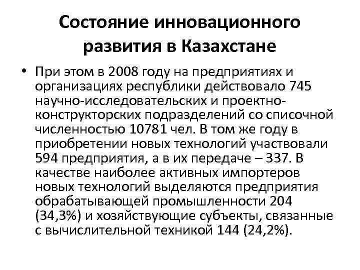 Состояние инновационного развития в Казахстане • При этом в 2008 году на предприятиях и