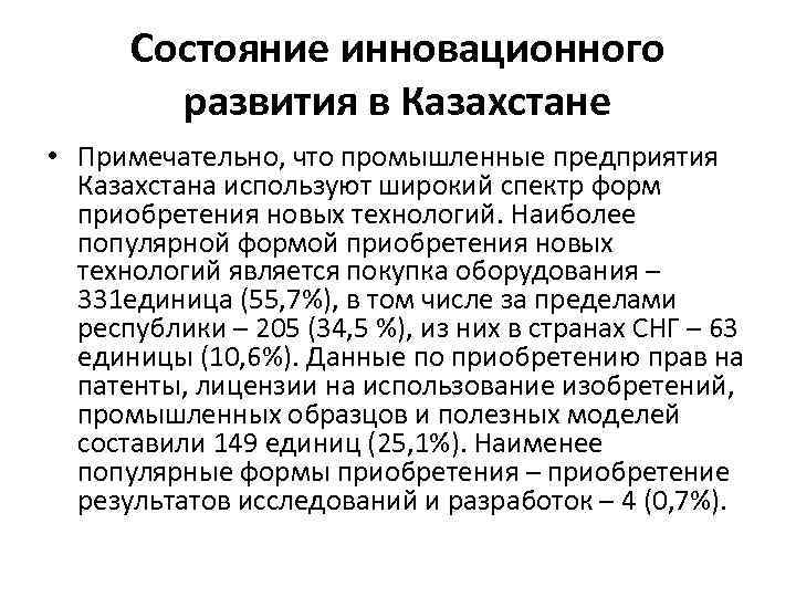 Состояние инновационного развития в Казахстане • Примечательно, что промышленные предприятия Казахстана используют широкий спектр