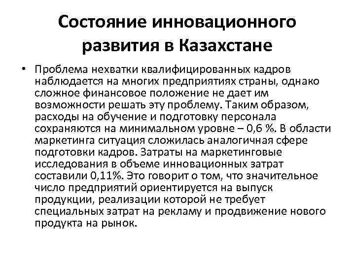 Состояние инновационного развития в Казахстане • Проблема нехватки квалифицированных кадров наблюдается на многих предприятиях