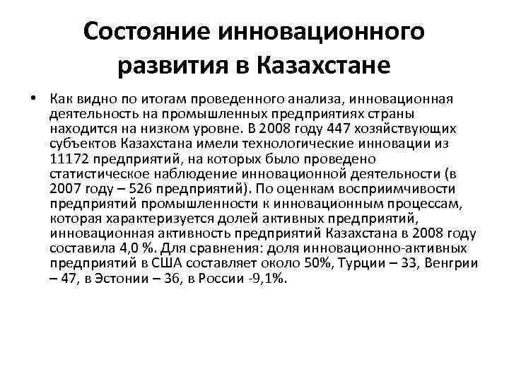 Состояние инновационного развития в Казахстане • Как видно по итогам проведенного анализа, инновационная деятельность