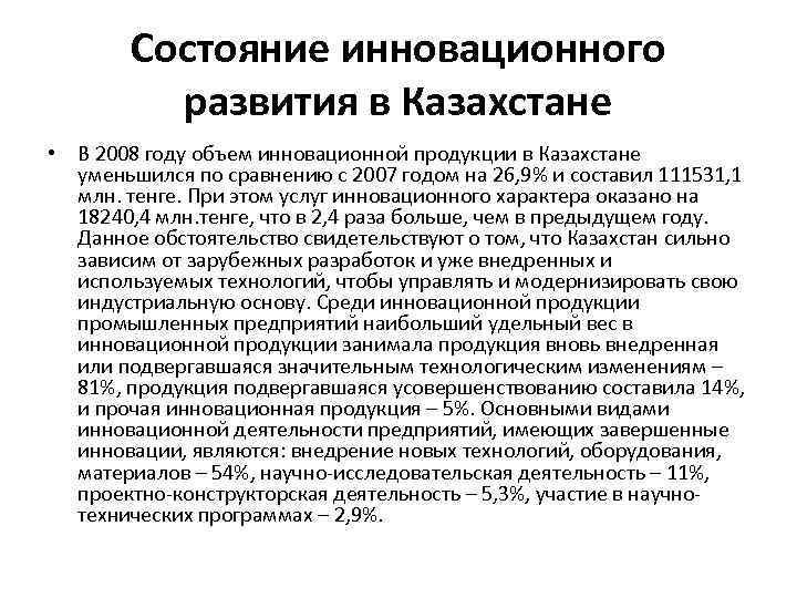 Состояние инновационного развития в Казахстане • В 2008 году объем инновационной продукции в Казахстане