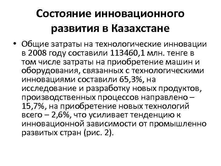 Состояние инновационного развития в Казахстане • Общие затраты на технологические инновации в 2008 году